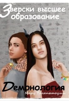 Читать онлайн книгу Демонология (СИ) автор Толапытоуши Мару Книга Демонология (СИ)