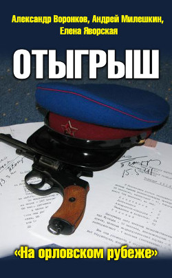 Читать онлайн книгу Отыгрыш (СИ) автор Милешкин Андрей Книга Отыгрыш (СИ)