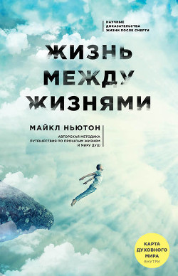 Читать онлайн книгу Путешествия души (Жизнь между жизнями) автор Ньютон Майкл Книга Путешествия души (Жизнь между жизнями)