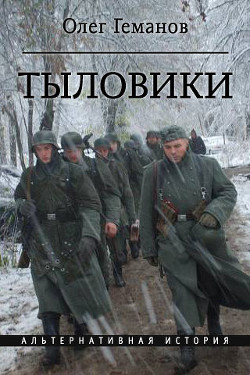 Читать онлайн книгу Тыловики (СИ) автор Геманов Олег Алексеевич Книга Тыловики (СИ)