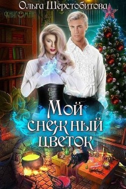 Читать онлайн книгу Мой снежный цветок (СИ) автор Шерстобитова Ольга Сергеевна Книга Мой снежный цветок (СИ)