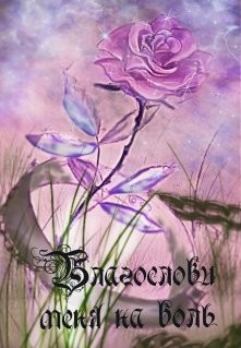 Читать онлайн книгу Прощение (СИ) автор Шматченко Мария Книга Прощение (СИ)