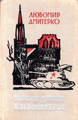 Книга Последние километры (Роман)