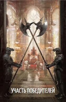 Читать онлайн книгу Участь победителей (СИ) автор Moskwinian Андрей Книга Участь победителей (СИ)