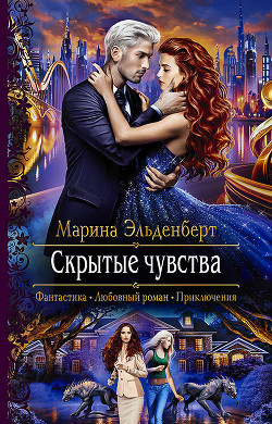 Читать онлайн книгу Скрытые чувства автор Эльденберт Марина Книга Скрытые чувства