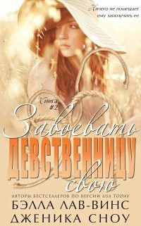 Читать онлайн книгу Завоевать свою девственницу (ЛП) автор Сноу Джессика Книга Завоевать свою девственницу (ЛП)