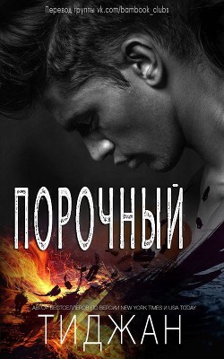 Читать онлайн книгу Порочный (ЛП) автор Книга Порочный (ЛП)