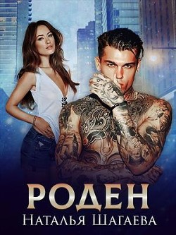 Читать онлайн книгу Роден (СИ) автор Шагаева Наталья Книга Роден (СИ)