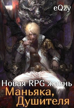 Читать онлайн книгу Новая РПГ жизнь - Маньяка, душителя (СИ) автор Книга Новая РПГ жизнь - Маньяка, душителя (СИ)