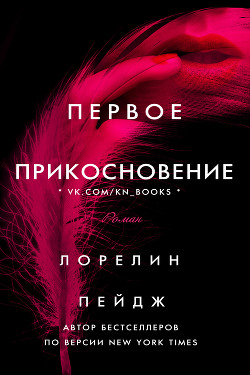 Читать онлайн книгу Первое прикосновение (ЛП) автор Пейдж Лорелин Книга Первое прикосновение (ЛП)