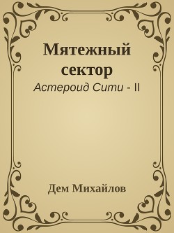 Читать онлайн книгу Мятежный сектор (СИ) автор Михайлов Руслан Алексеевич Книга Мятежный сектор (СИ)