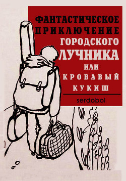 Читать онлайн книгу Фантастическое приключение городского лучника (СИ) автор Книга Фантастическое приключение городского лучника (СИ)