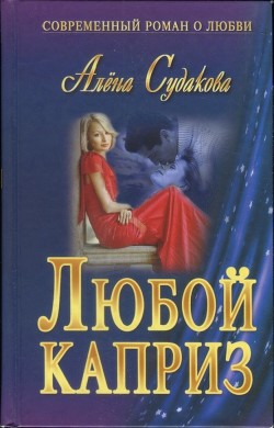 Читать онлайн книгу Любой каприз автор Судакова Алена Книга Любой каприз