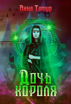 Читать онлайн книгу Дочь Короля. В погоне за счастьем (СИ) автор Татур Анна Книга Дочь Короля. В погоне за счастьем (СИ)