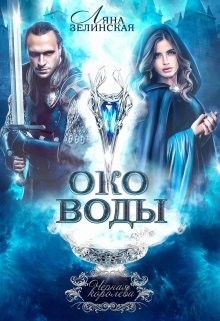 Читать онлайн книгу Око воды (СИ) автор Зелинская Ляна Книга Око воды (СИ)