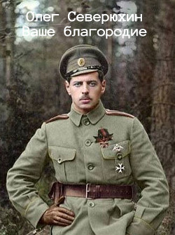 Читать онлайн книгу Ваше благородие (СИ) автор Северюхин Олег Васильевич Книга Ваше благородие (СИ)