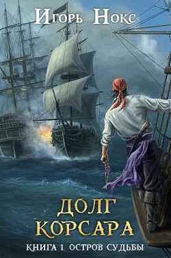 Читать онлайн книгу Остров судьбы (СИ) автор Нокс Игорь Книга Остров судьбы (СИ)