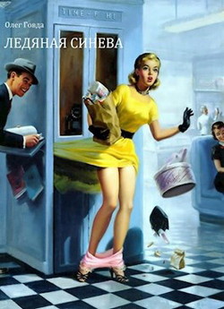 Книга Ледяная синева (СИ)