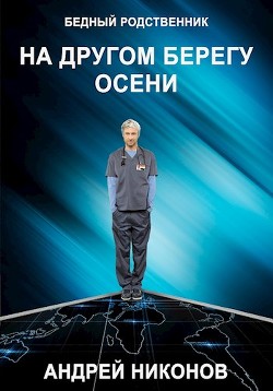 Читать онлайн книгу На другом берегу осени (СИ) автор Никонов Андрей Книга На другом берегу осени (СИ)