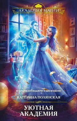 Читать онлайн книгу Уютная академия (СИ) автор Полянская Катерина Книга Уютная академия (СИ)
