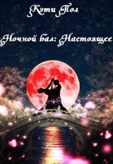 Читать онлайн книгу Ночной бал: Настоящее (СИ) автор Пол Кэти Книга Ночной бал: Настоящее (СИ)