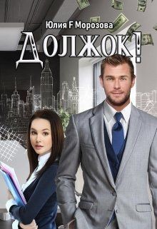 Читать онлайн книгу Должок! (СИ) автор Морозова Юлия Книга Должок! (СИ)