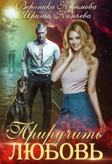 Читать онлайн книгу Приручить любовь (СИ) автор Вероника Крымова Книга Приручить любовь (СИ)