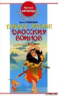 Читать онлайн книгу Тайное учение даосских воинов автор Медведев Александр Николаевич Книга Тайное учение даосских воинов
