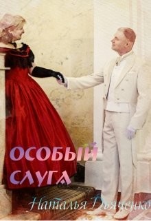 Читать онлайн книгу Особый слуга (СИ) автор Дьяченко Наталья Книга Особый слуга (СИ)