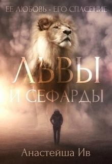 Читать онлайн книгу Львы и Сефарды (СИ) автор Ив Анастейша Книга Львы и Сефарды (СИ)