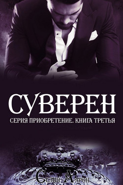 Читать онлайн книгу Суверен (ЛП) автор Аарон Селия Книга Суверен (ЛП)