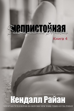Читать онлайн книгу Непристойная Блистательная Вечность (СИ) автор Райан Кендалл Книга Непристойная Блистательная Вечность (СИ)