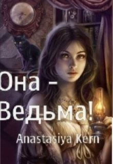 Читать онлайн книгу Она - Ведьма! (СИ) автор Керн Анастасия Книга Она - Ведьма! (СИ)