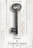 Читать онлайн книгу Няня в стране чудес (СИ) автор Александрова Лиса Книга Няня в стране чудес (СИ)