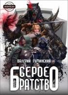 Читать онлайн книгу Серое братство (СИ) автор Гуминский Валерий Михайлович Книга Серое братство (СИ)