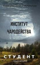 Книга Институт чародейства (СИ)