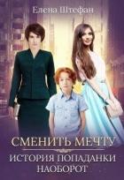 Читать онлайн книгу Сменить мечту. История попаданки наоборот (СИ) автор Штефан Елена Книга Сменить мечту. История попаданки наоборот (СИ)