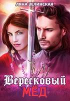 Читать онлайн книгу Вересковый мёд автор Зелинская Ляна Книга Вересковый мёд