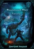 Читать онлайн книгу Азартный мир. Замок (СИ) автор Хмурый Дмитрий Книга Азартный мир. Замок (СИ)