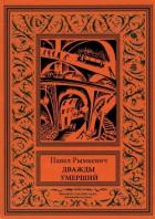 Читать онлайн книгу Дважды умерший (Рассказы) автор Рымкевич Павел Адамович Книга Дважды умерший (Рассказы)