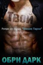 Читать онлайн книгу Твой (ЛП) автор Дарк Обри Книга Твой (ЛП)