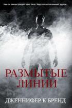 Читать онлайн книгу Размытые линии (ЛП) автор Бренд Дженнифер Книга Размытые линии (ЛП)