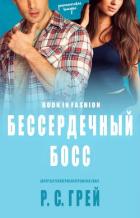 Читать онлайн книгу Бессердечный Босс (ЛП) автор Грей Р. С. Книга Бессердечный Босс (ЛП)