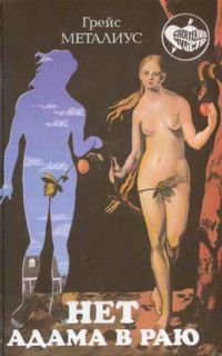 Читать онлайн книгу Нет Адама в раю автор Металиус Грейс Книга Нет Адама в раю