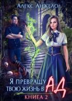 Читать онлайн книгу Я превращу твою жизнь в Ад 2 (СИ) автор Анжело Алекс Книга Я превращу твою жизнь в Ад 2 (СИ)