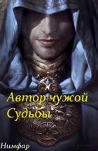 Читать онлайн книгу Автор чужой Судьбы (СИ) автор Книга Автор чужой Судьбы (СИ)