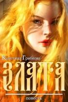 Читать онлайн книгу Злата (СИ) автор Грибкова Кристина Книга Злата (СИ)
