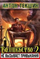 Читать онлайн книгу Волшебство не вызывает привыкания - 2 (СИ) автор Текшин Антон Книга Волшебство не вызывает привыкания - 2 (СИ)