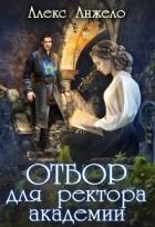 Читать онлайн книгу Отбор для ректора академии (СИ) автор Анжело Алекс Книга Отбор для ректора академии (СИ)
