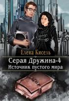 Читать онлайн книгу Источник пустого мира (СИ) автор Кисель Елена Книга Источник пустого мира (СИ)